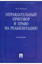 Оправдательный приговор и право на реабилитацию. Монография