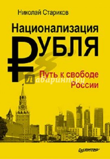 Национализация рубля. Книга с автографом автора