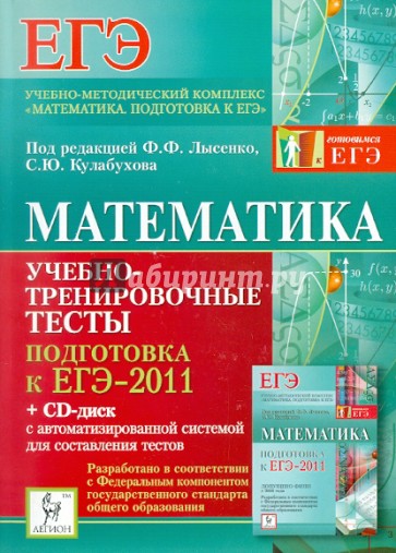 Математика. Подготовка к ЕГЭ-2011. Учебно-тренировочные тесты (+CD)