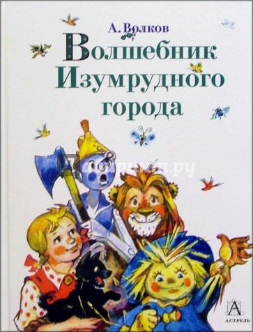 Волшебник Изумрудного города: Сборник
