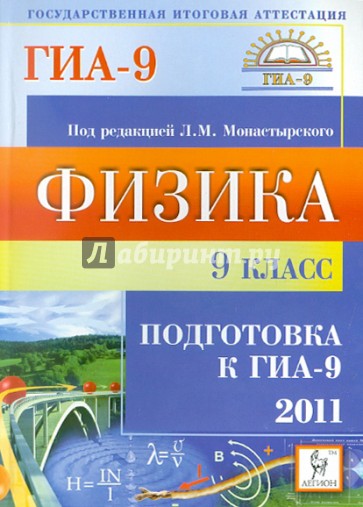 Физика. 9 класс. Подготовка к ГИА-2011