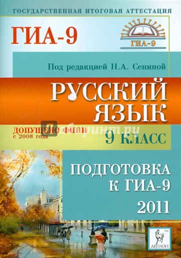 Русский язык. 9 класс. Подготовка к ГИА-2011