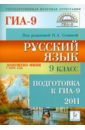 Русский язык. 9 класс. Подготовка к ГИА-2011
