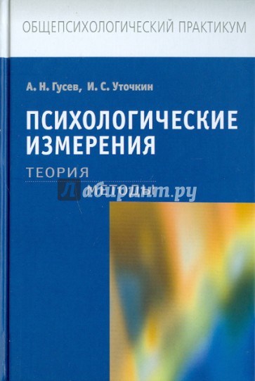 Психологические измерения: Теория. Методы