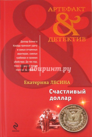 Счастливый доллар