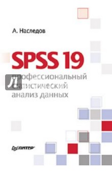 Наследов Андрей Дмитриевич SPSS 19: профессиональный статистический анализ данных