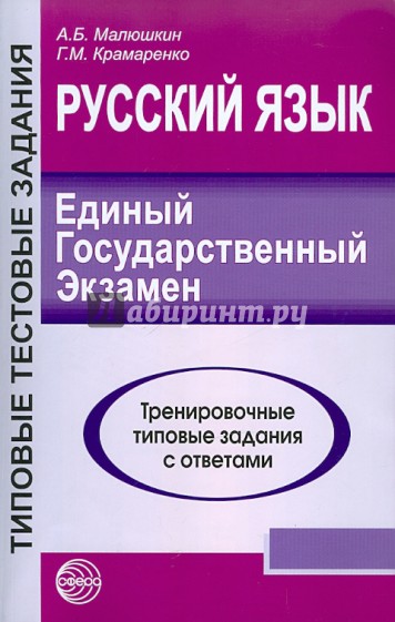 Русский язык. ЕГЭ-2011. Тренировочные типовые задания