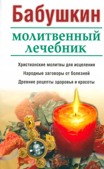 Бабушкин молитвенный лечебник