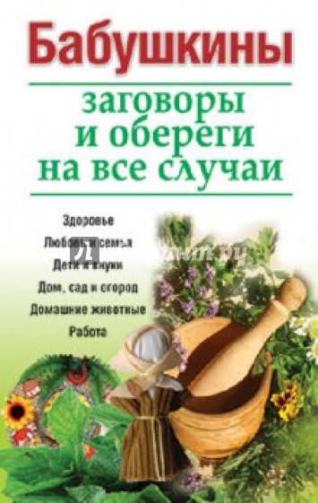 Бабушкины заговоры и обереги на все случаи