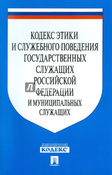 Кодекс этики и служебного поведения государственных служащих РФ и муниципальных служащих