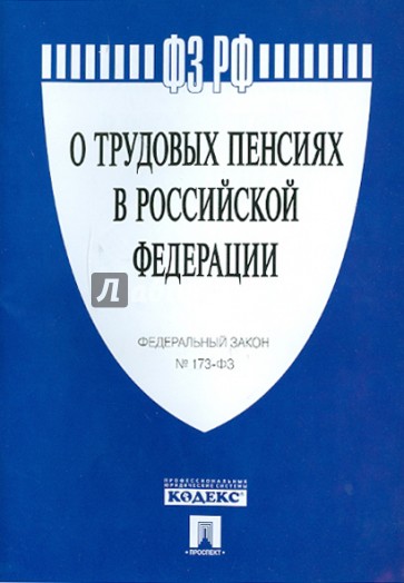 ФЗ "О трудовых пенсиях в РФ" № 173-ФЗ