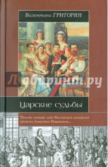 Валентина Григорян "Царские судьбы"