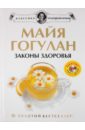 Гогулан Майя Федоровна Законы здоровья (+DVD)