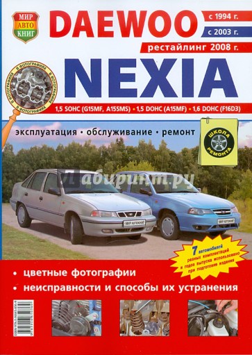 Автомобили Daewoo Nexia (с 1994, 2003, 2008 гг). Эксплуатация, обслуживание, ремонт