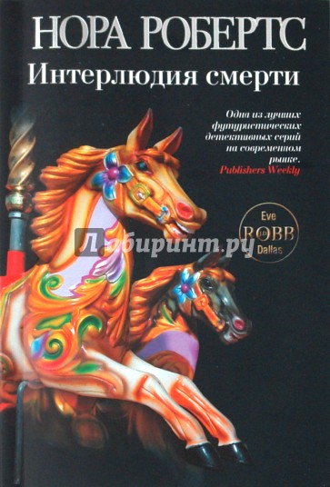 Интерлюдия смерти