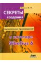 Козлин Валерий Иосифович Секреты создания музыкальных произведений в нотаторе Sibelius 6