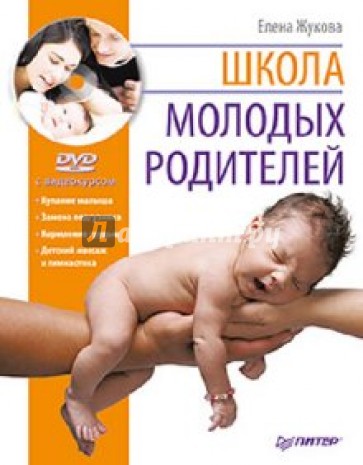 Школа молодых родителей (+DVD)