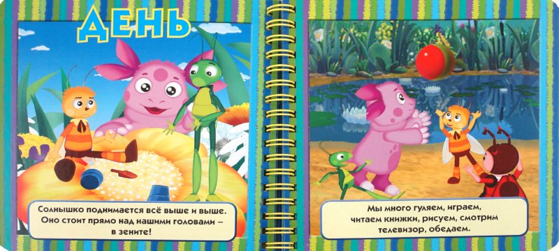 Часы идут. Лунтик и его друзья. Книжка на пружинке - Издательство Альфа ...