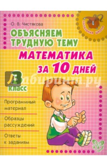 Объясняем трудную тему: Математика за 10 дней. 3 класс