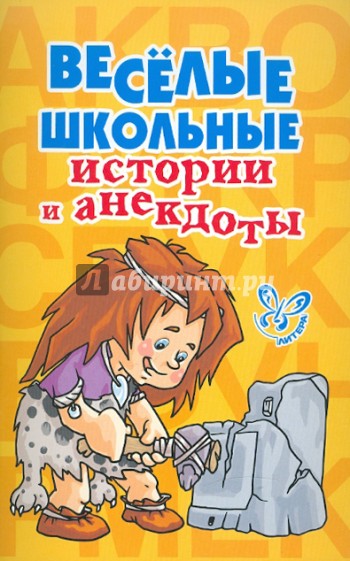 Веселые школьные истории и анекдоты
