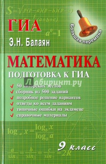 Математика: 9 класс: подготовка к ГИА