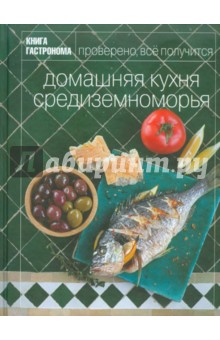 Книга Гастронома. Домашняя кухня средиземноморья