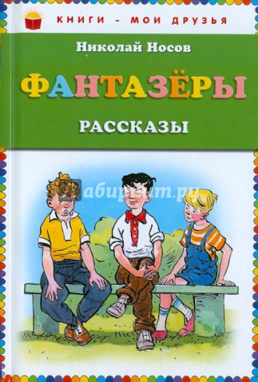 Фантазёры