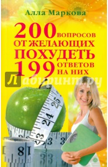 Маркова Алла Викторовна 200 вопросов от желающих похудеть и 199 ответов на них
