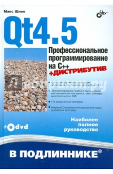   Qt4.5.    C++ (+DVD)