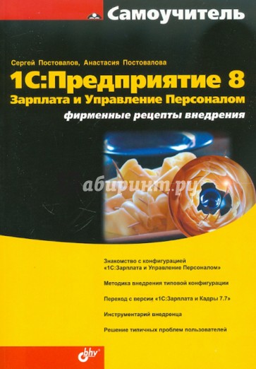 1C: Предприятие 8. Зарплата и Управление Персоналом. Фирменные рецепты внедрения