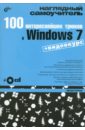    100    Windows 7 (+CD)