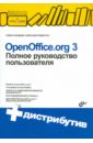 Козодаев Роман Юрьевич, Маджугин Александр Викторович OpenOffice.org 3. Полное руководство пользователя (+CD)