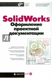 SolidWorks. Оформление проектной документации (+CD)