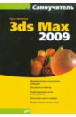     3dS Max 2009