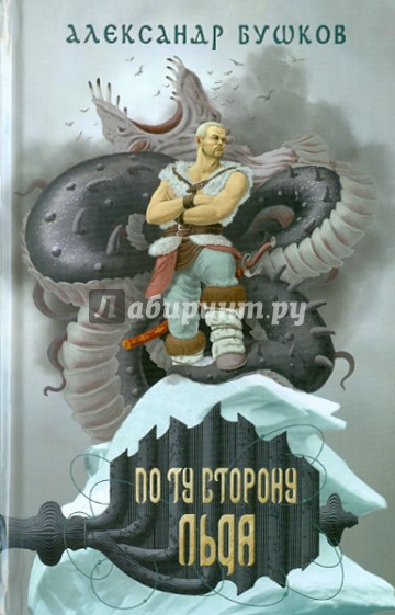 Сварог. По ту сторону льда