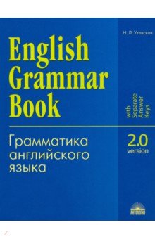 Грамматика английского языка. Версия 2. 0. Учебное пособие