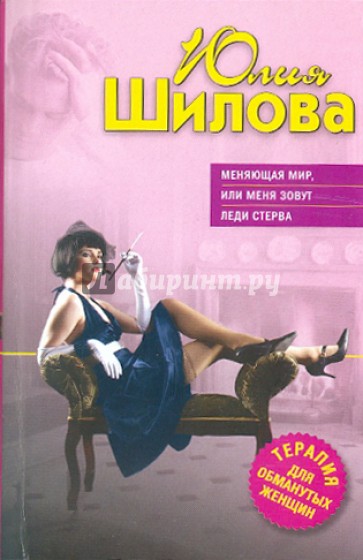Меняющая мир, или Меня зовут Леди Стерва