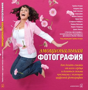 Эмоциональная фотография