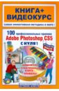   ,   ,    100   Adobe Photoshop CS5  ! (+D)