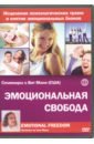 Матушевский Максим Эмоциональная свобода (DVD)