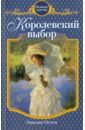 Остен Эмилия Королевский выбор Остен Эмилия Королевский выбор