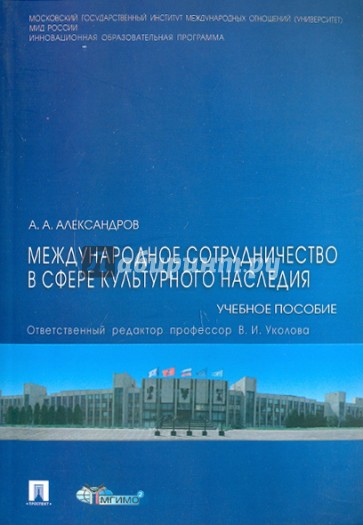 Международное сотрудничество в сфере культурного наследия: учебное пособие