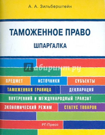 Таможенное право. Шпаргалка. Учебное пособие