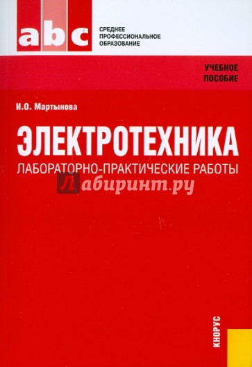 Электротехника. Лабораторно-практические работы