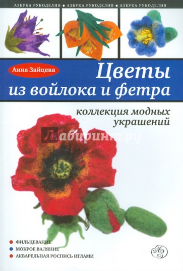 Цветы из войлока и фетра. Коллекция модных украшений