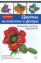 Цветы из войлока и фетра. Коллекция модных украшений