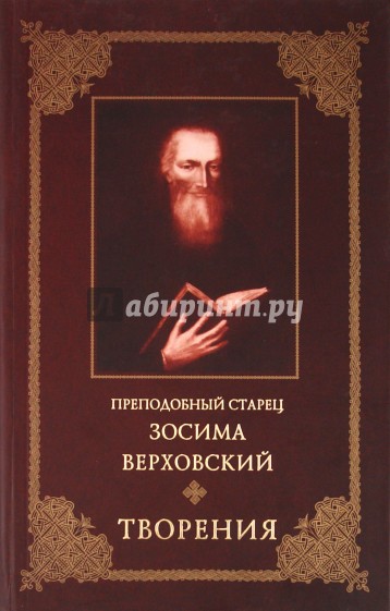Преподобный старец Зосима Верховский. Творения