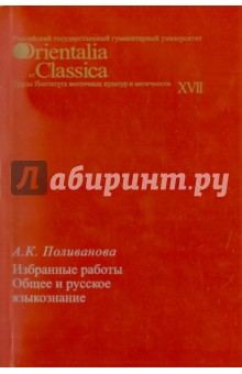 Общее и русское языкознание. Избранные работы. Выпуск XVII