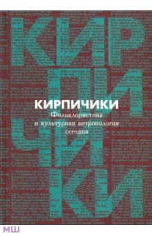  "Кирпичики" . Фольклористика и культурная антропология сегодня