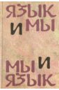 Язык и мы. Мы и язык. Сборник статей памяти Б. С. Шварцкопфа Язык и мы. Мы и язык. Сборник статей памяти Б. С. Шварцкопфа